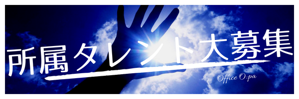 所属タレント大募集