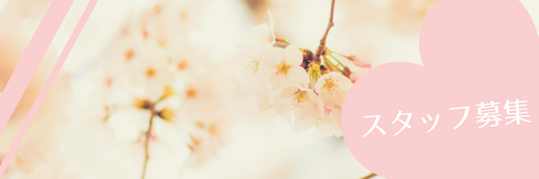 スタッフ募集