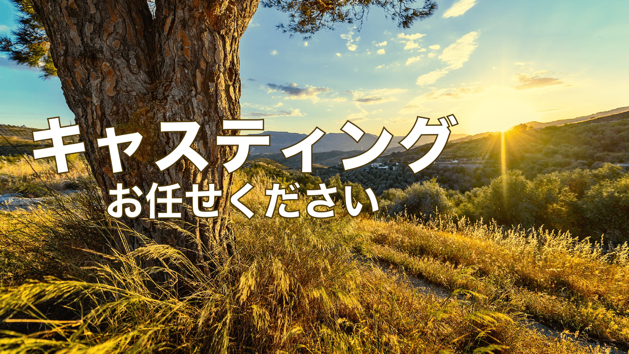 キャスティングお任せください!