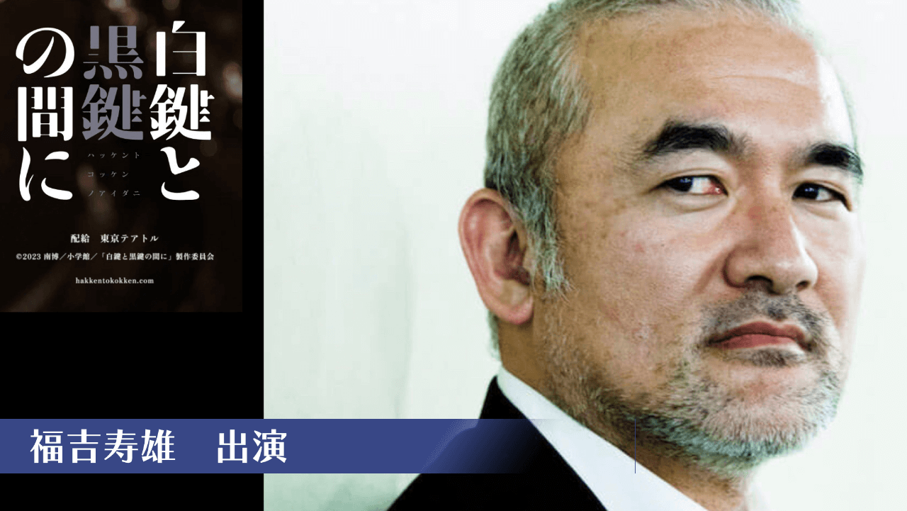 「白鍵と黒鍵の間に」