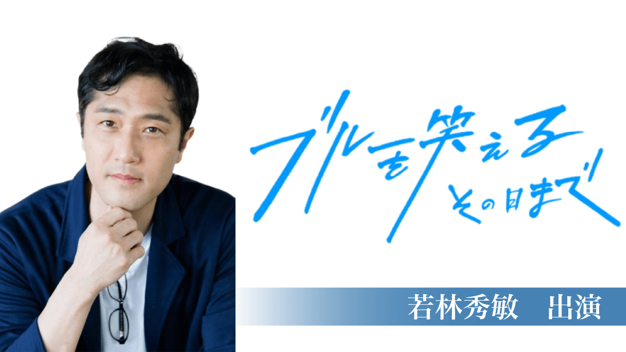 映画「ブルーを笑えるその日まで」