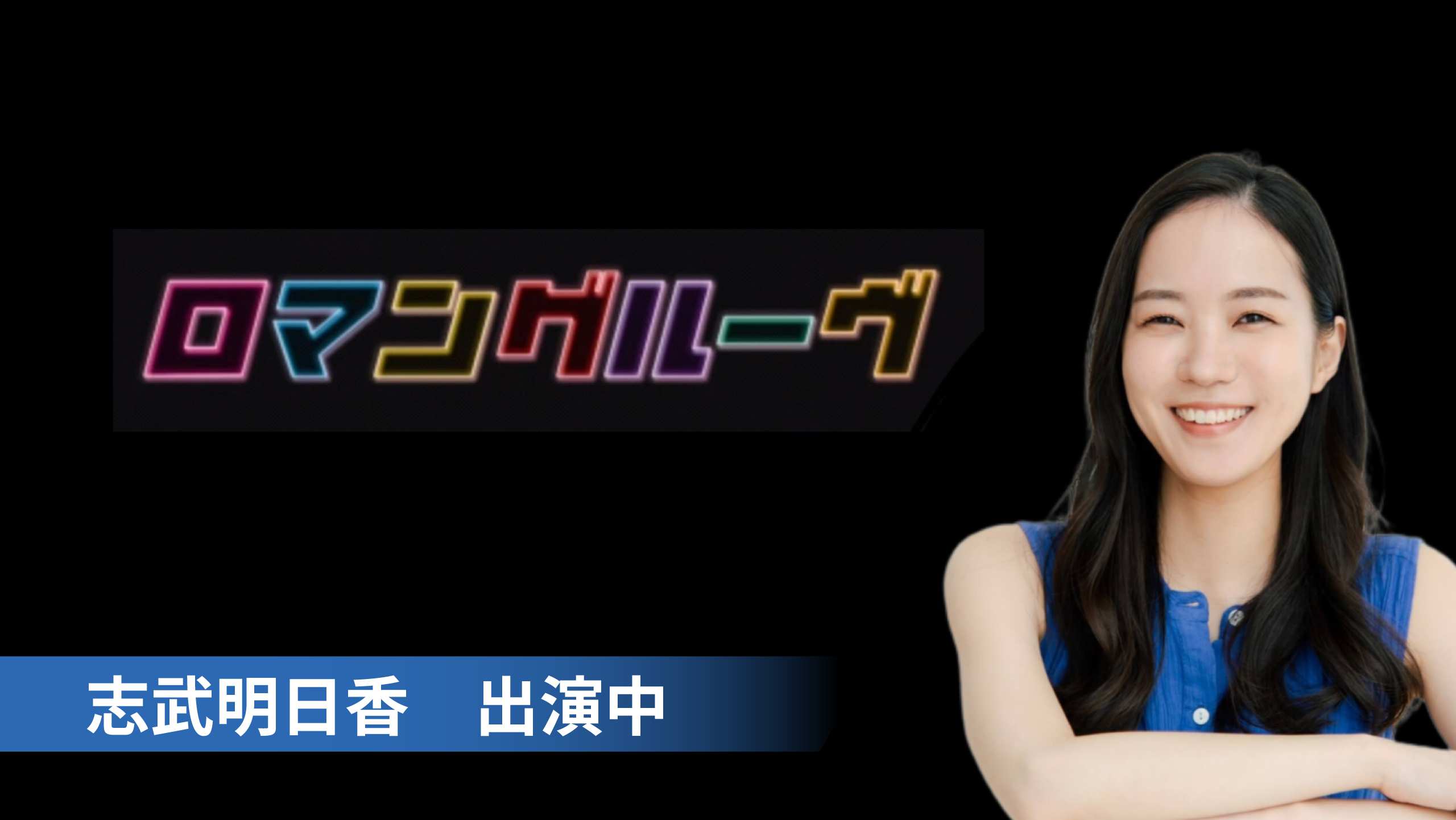 「ロマングルーヴ」