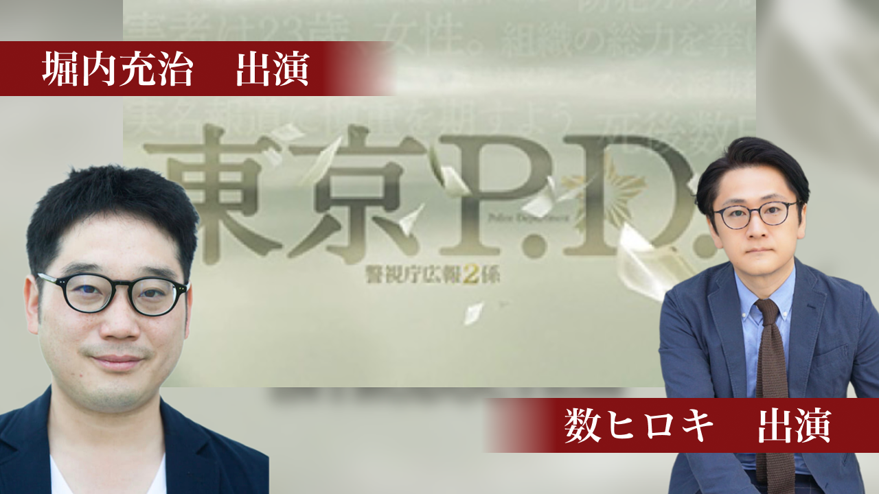 「東京P.D警視庁広報2係」