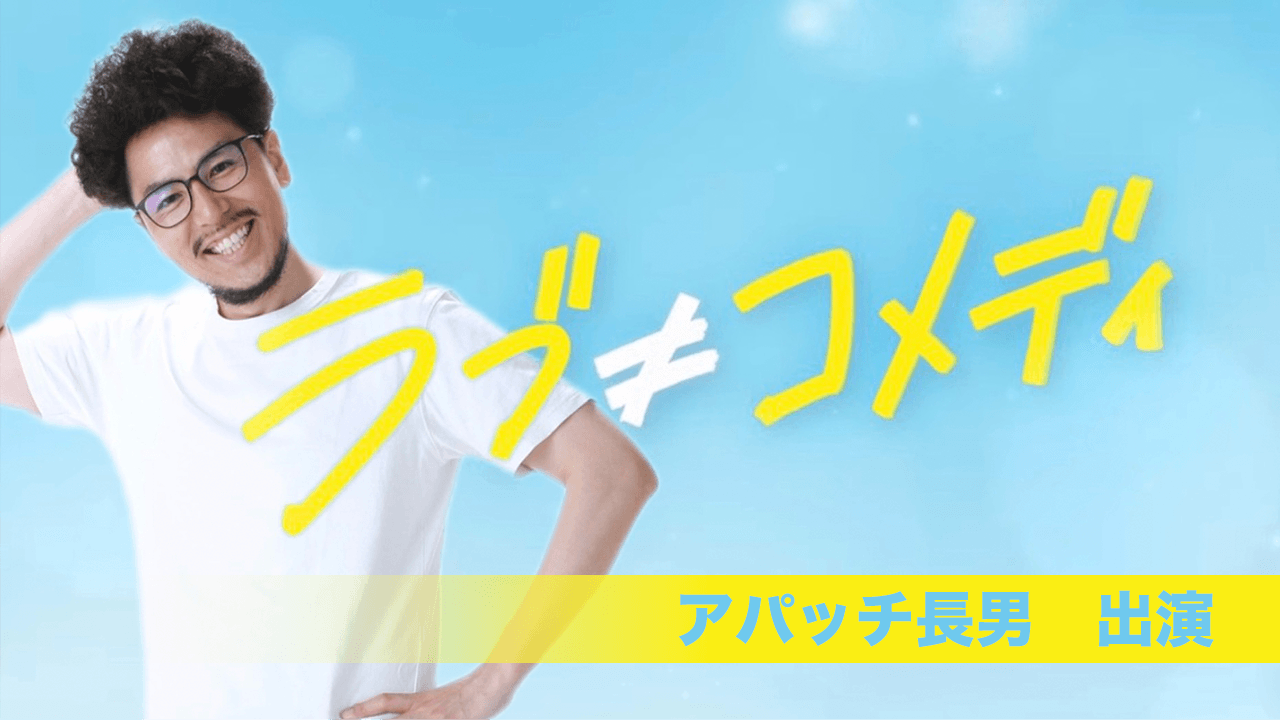映画「ラブ≠コメディ」